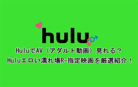 hulu 濡れ場|Huluでエロくてちょっとエッチな映画だけを集めてみた!｜タダみ